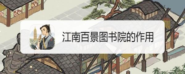江南百景图书院的作用