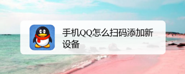 手机QQ怎么扫码添加新设备