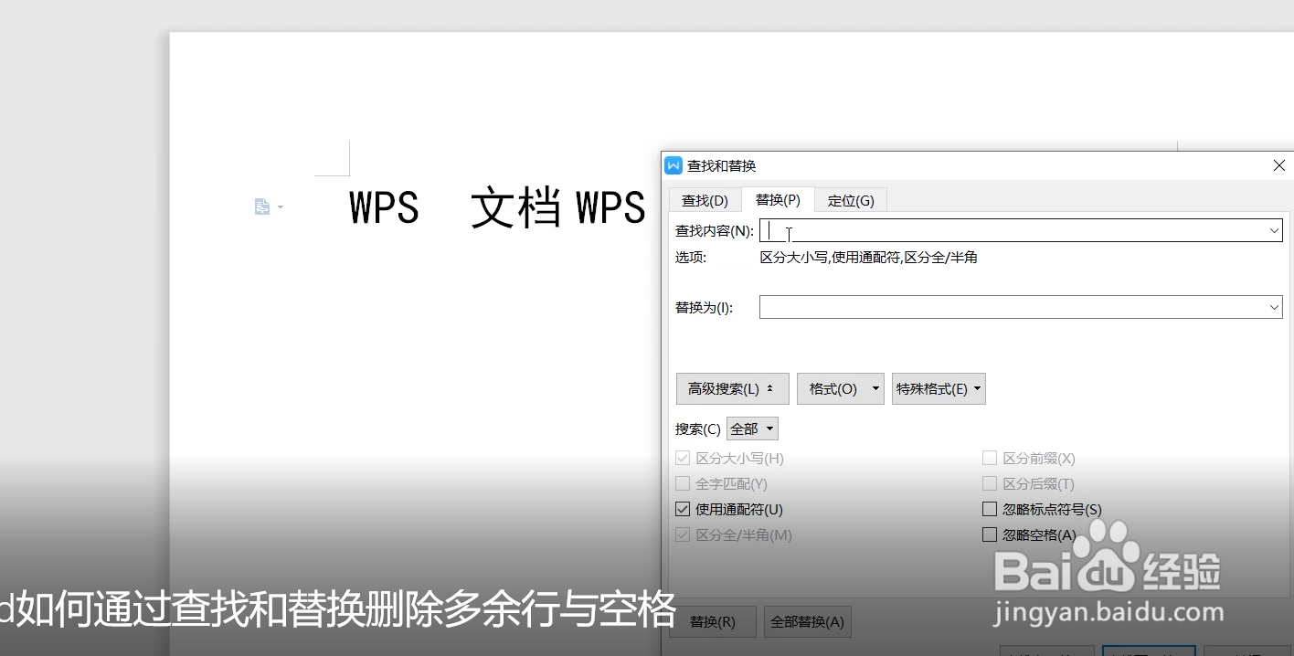 word如何通过查找和替换删除多余行与空格