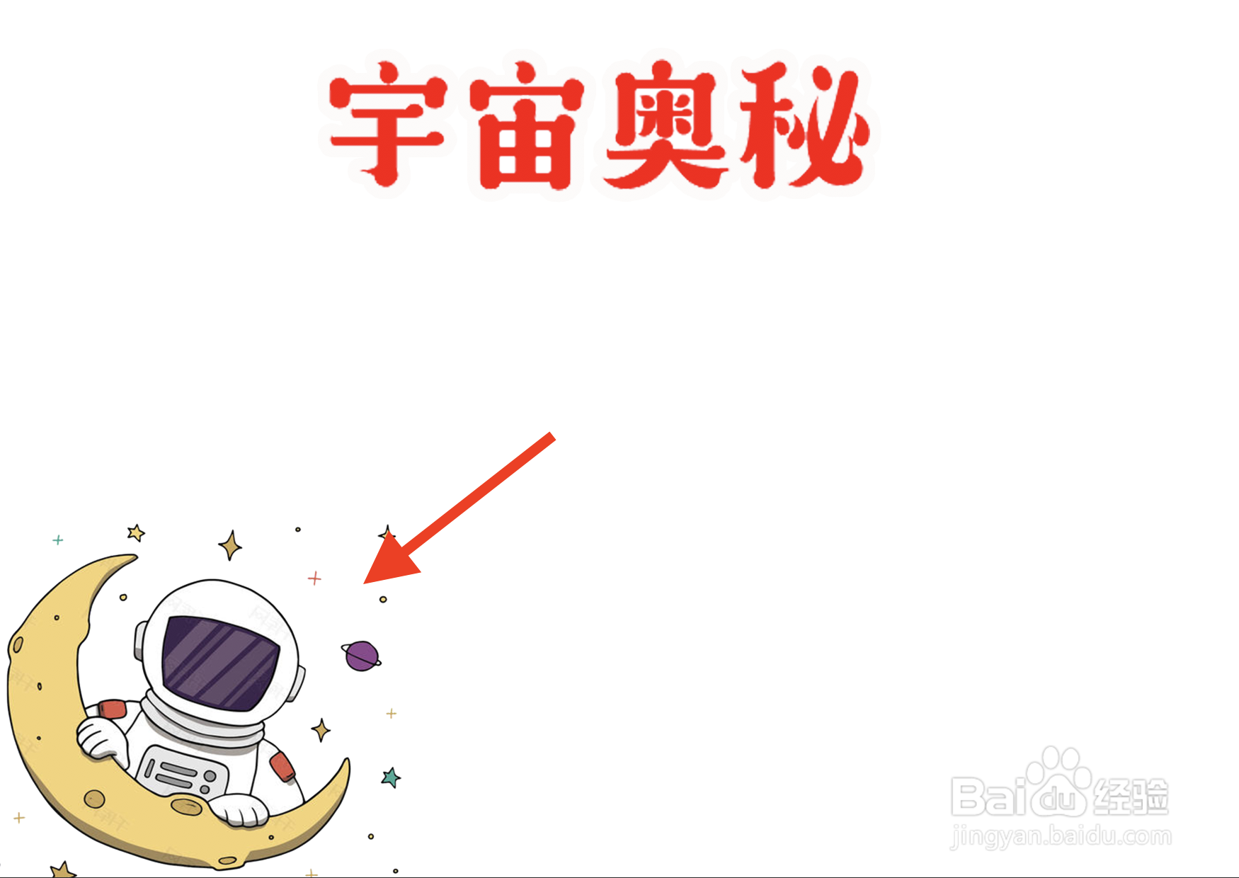 宇宙奥秘手抄报