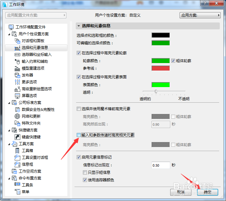 ARCHICAD怎么关闭输入和参数传递时高亮相关元素