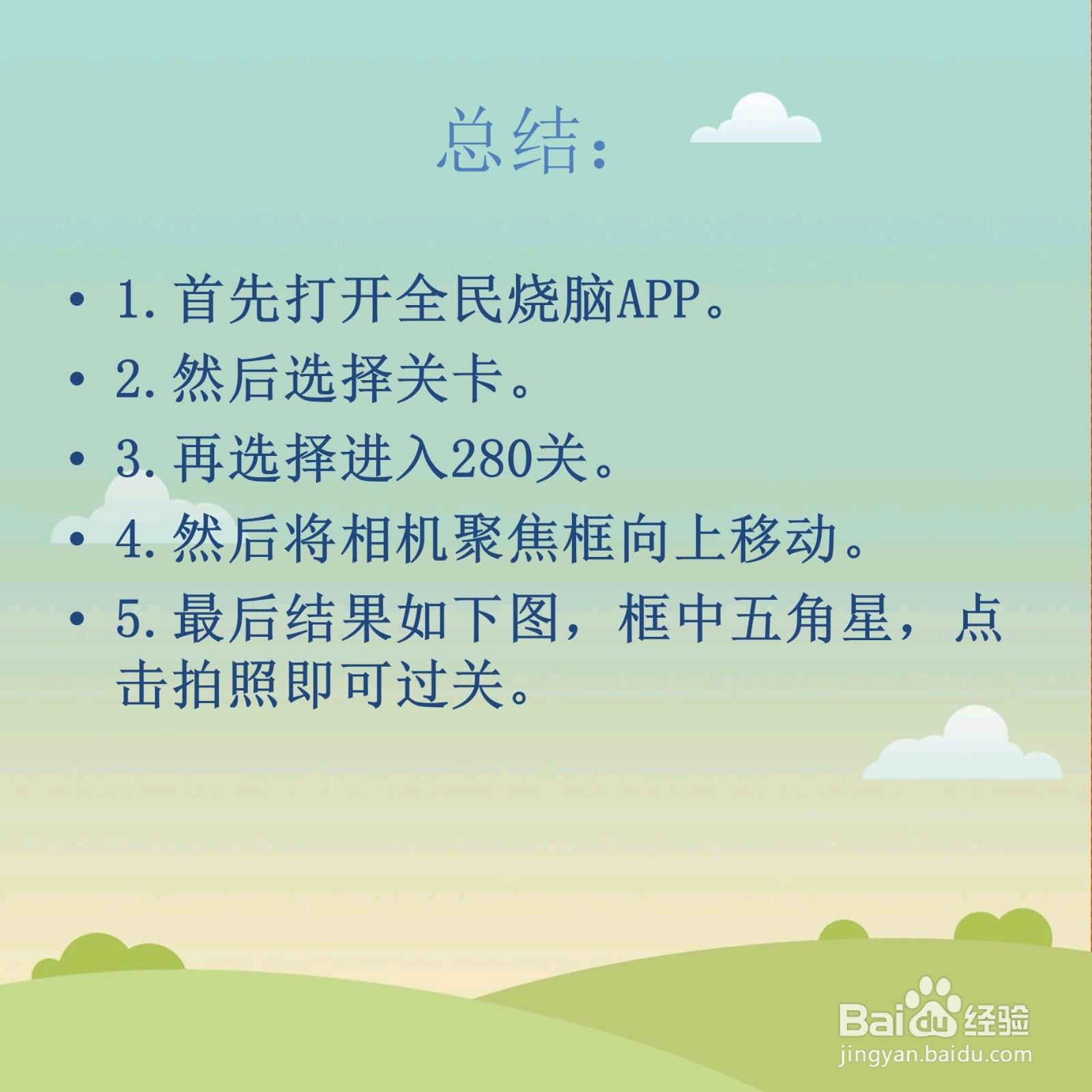 全民烧脑280关抓拍怎么过关