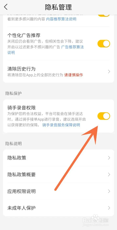 如何使用美团APP关闭骑手录音权限