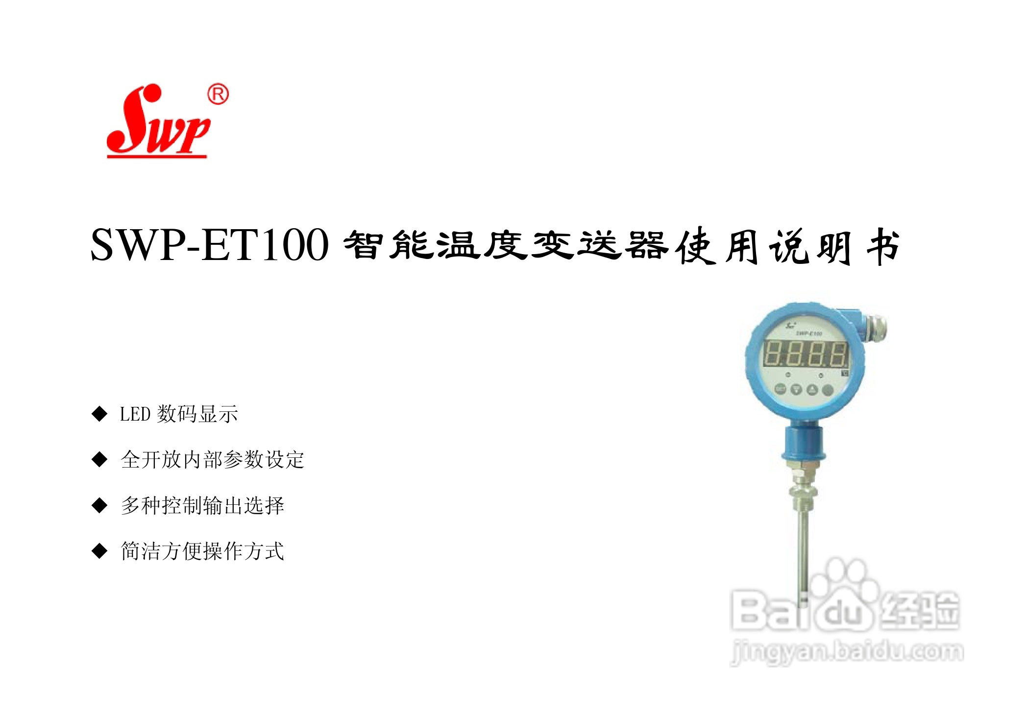 SWP-ET100智能温度变送器说明书