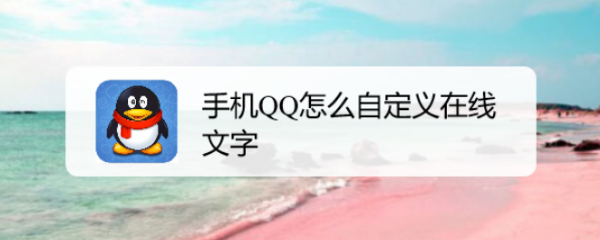 手机QQ怎么自定义在线文字