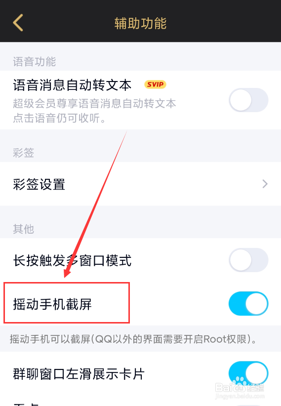 手机QQ怎么关闭摇动手机截屏