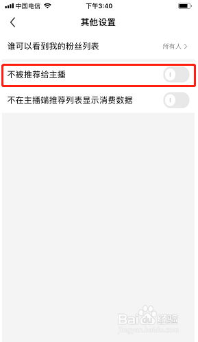酷狗直播如何设置不被推荐给主播
