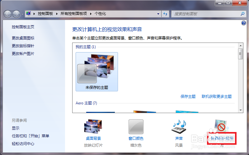 win7 怎么关闭屏幕保护程序