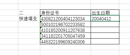 如何从身份证号中快速提取出生日期？