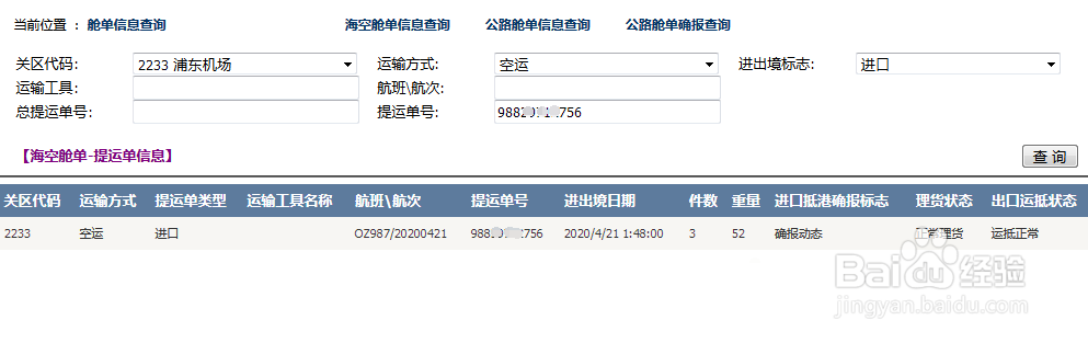 海关舱单信息的查询