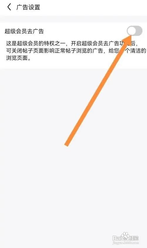 手机百度贴吧开通超级会员去广告怎么做