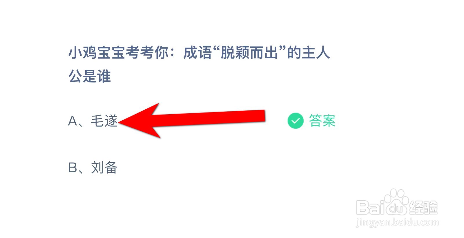 成语“脱颖而出”的主人公是谁？蚂蚁庄园答案