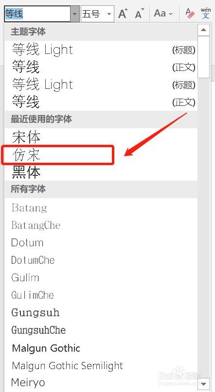 如何在Word中设置仿宋字体
