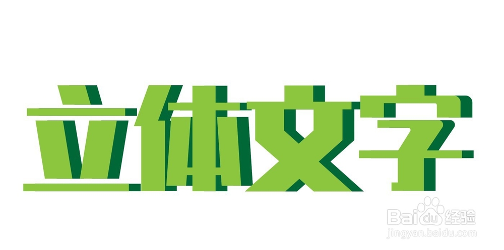 ai如何制作立体字效果教程