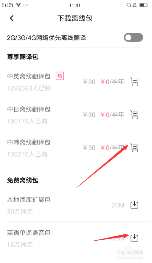 如何下载百度翻译离线包