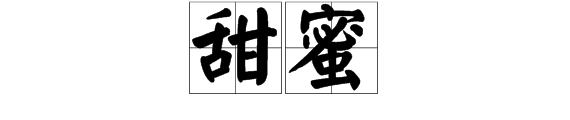 什么的梦填空