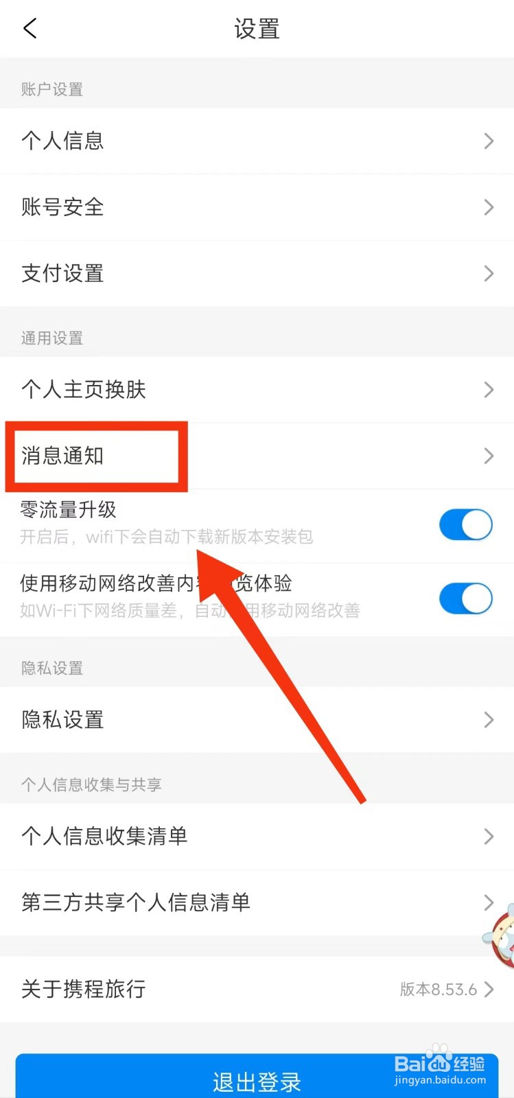 怎样开启携程旅行的“促销信息”