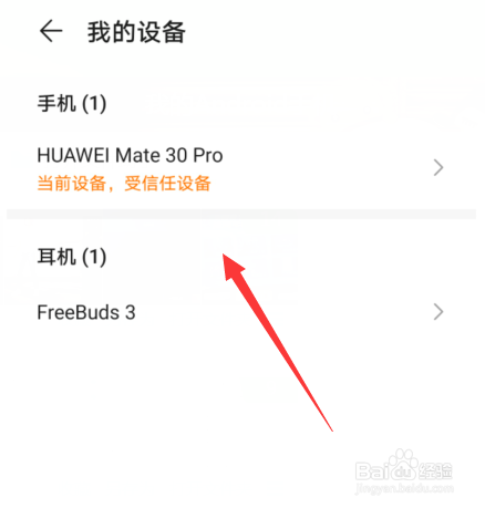 华为账号怎么查看登录过的设备