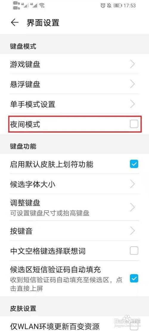 华为手机输入法如何开启夜间模式
