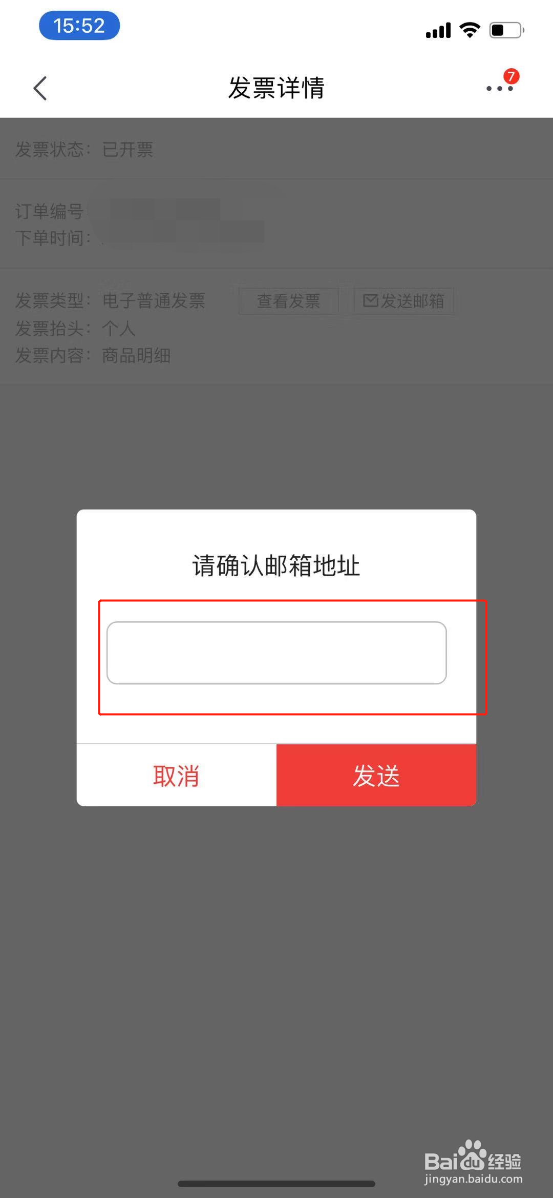 京东电子发票怎么发送到邮箱