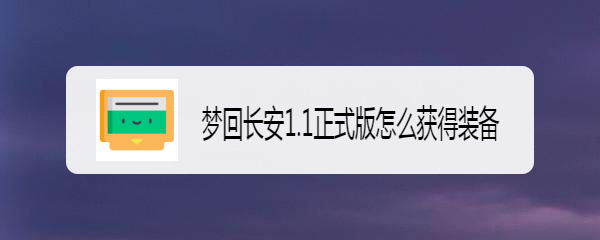 梦回长安1.1正式版怎么获得装备