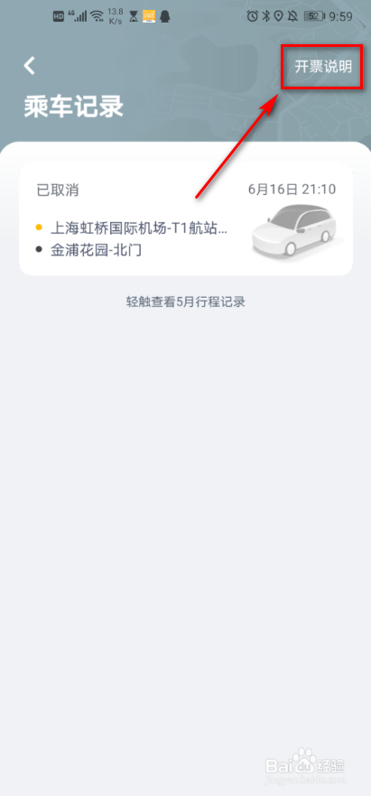 滴答出行 如何查看开票说明