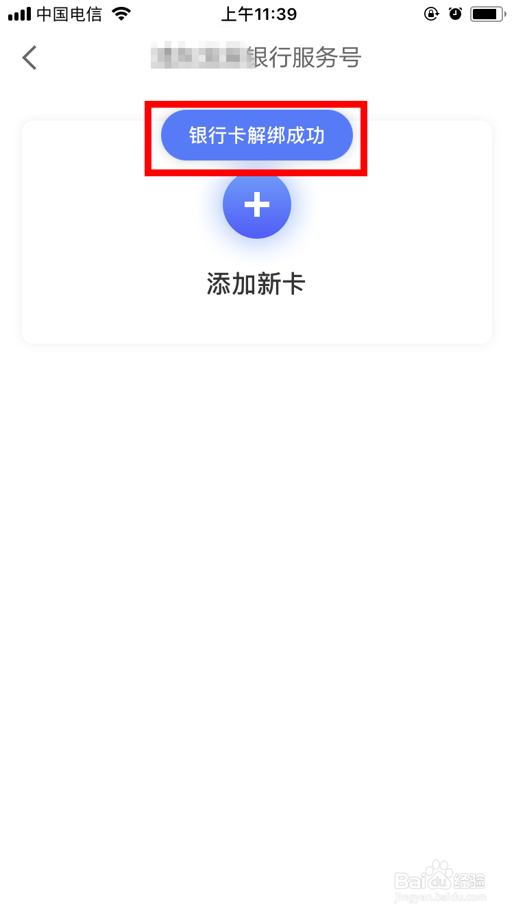 京东金融如何解绑银行卡