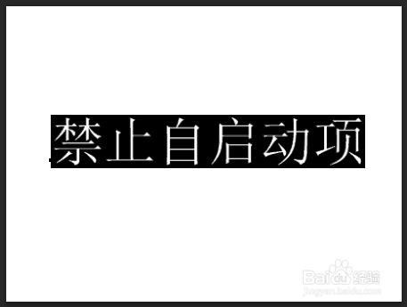 <b>怎么关闭电脑开机自启程序</b>