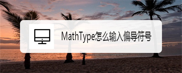 MathType怎么输入偏导符号