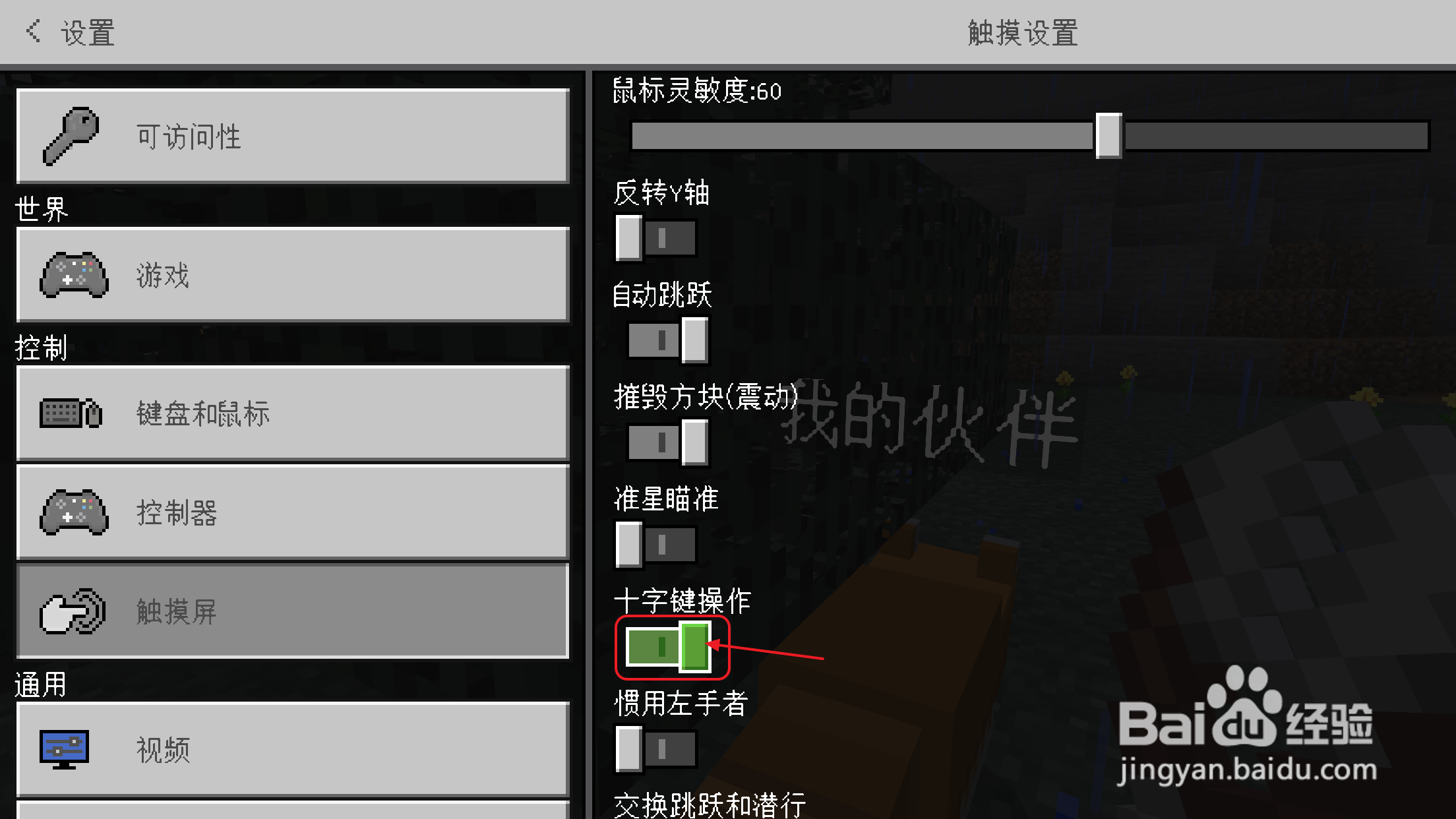 我的世界怎么调十字键