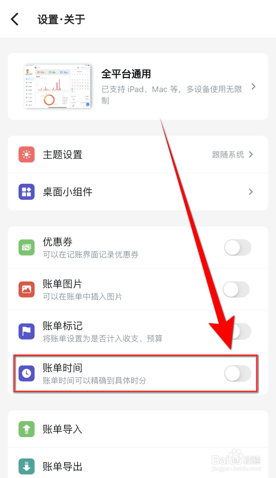 怎么关闭钱迹账单时间