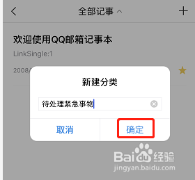 手机QQ邮箱记事怎么新建分类