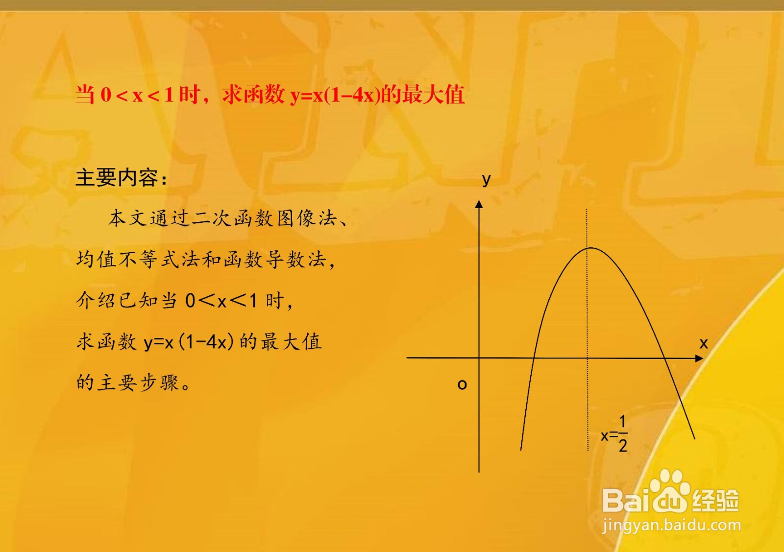 求函数y=x(1-4x)的最大值的步骤