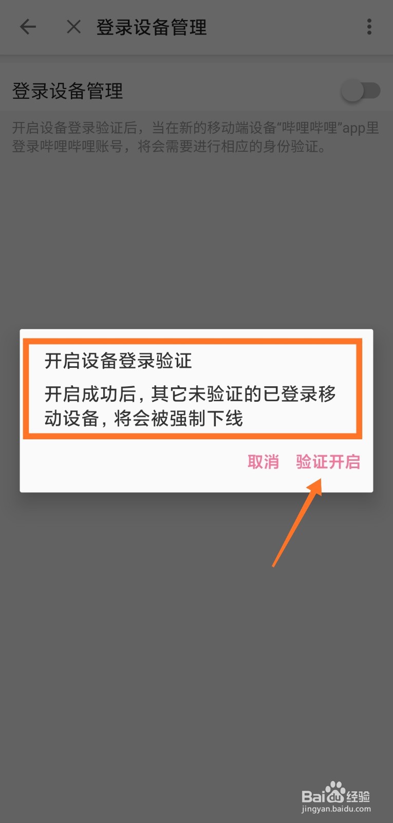 哔哩哔哩如何开启登录设备管理