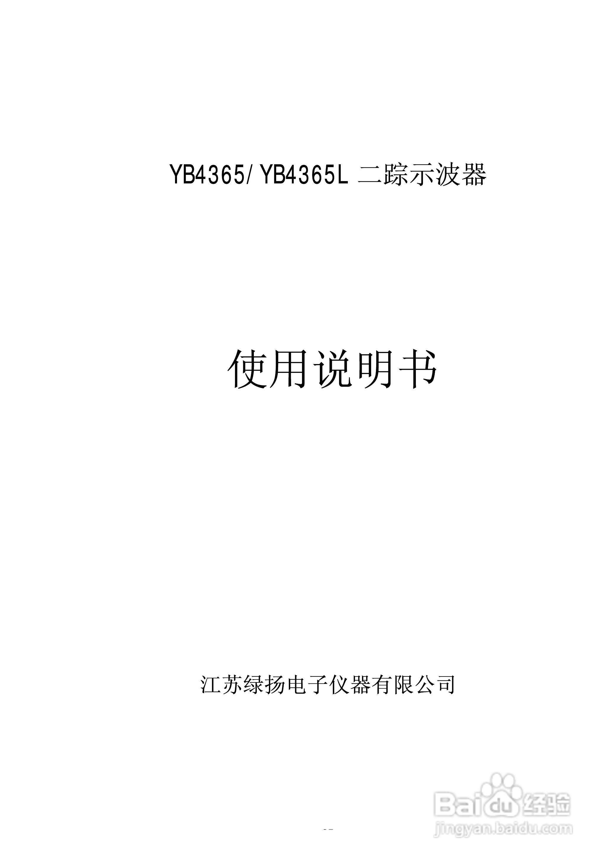 YB4365示波器说明书:[4]