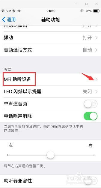 怎样打开和设置苹果6的MFI 助听设备功能