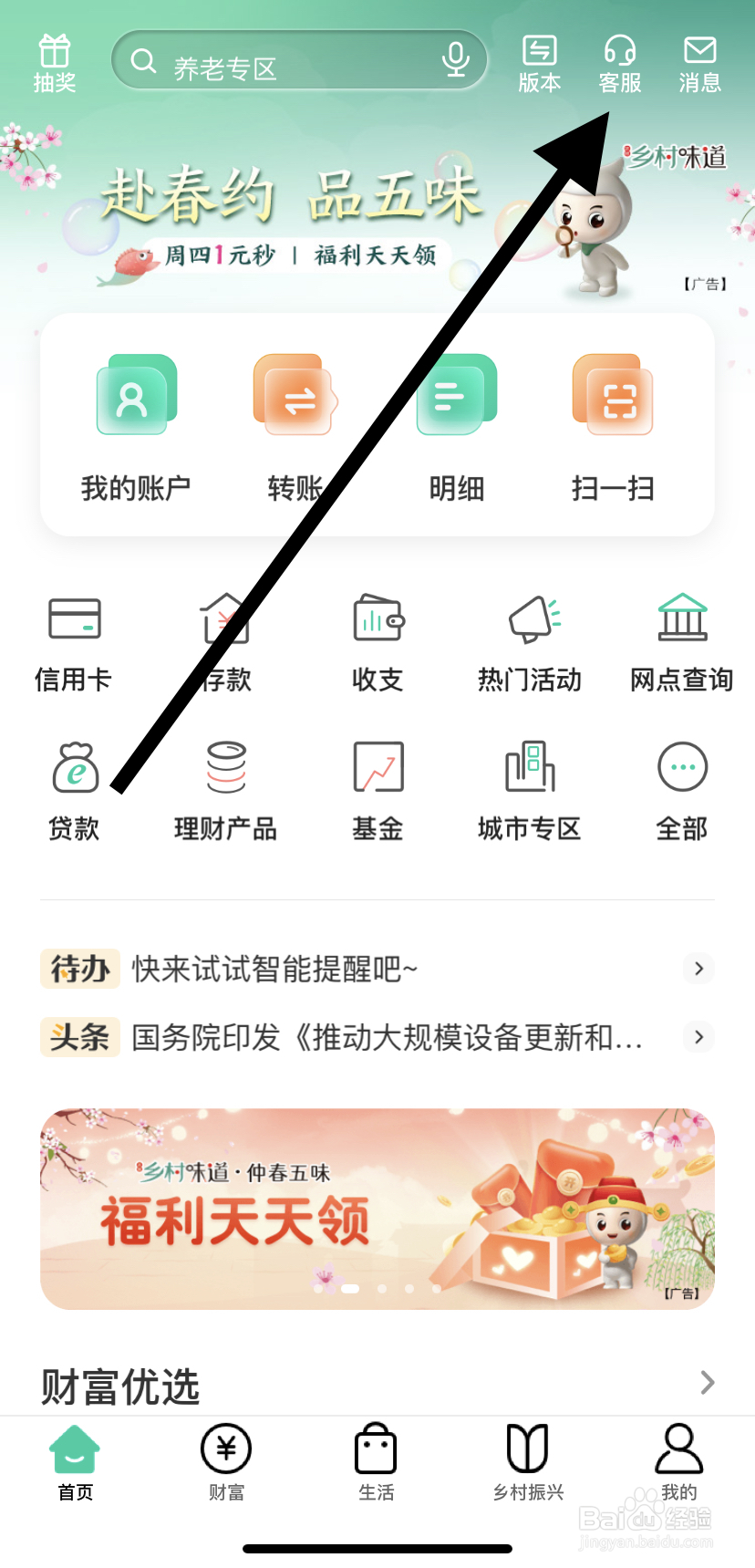 怎么在中国农业银行中找到客服？