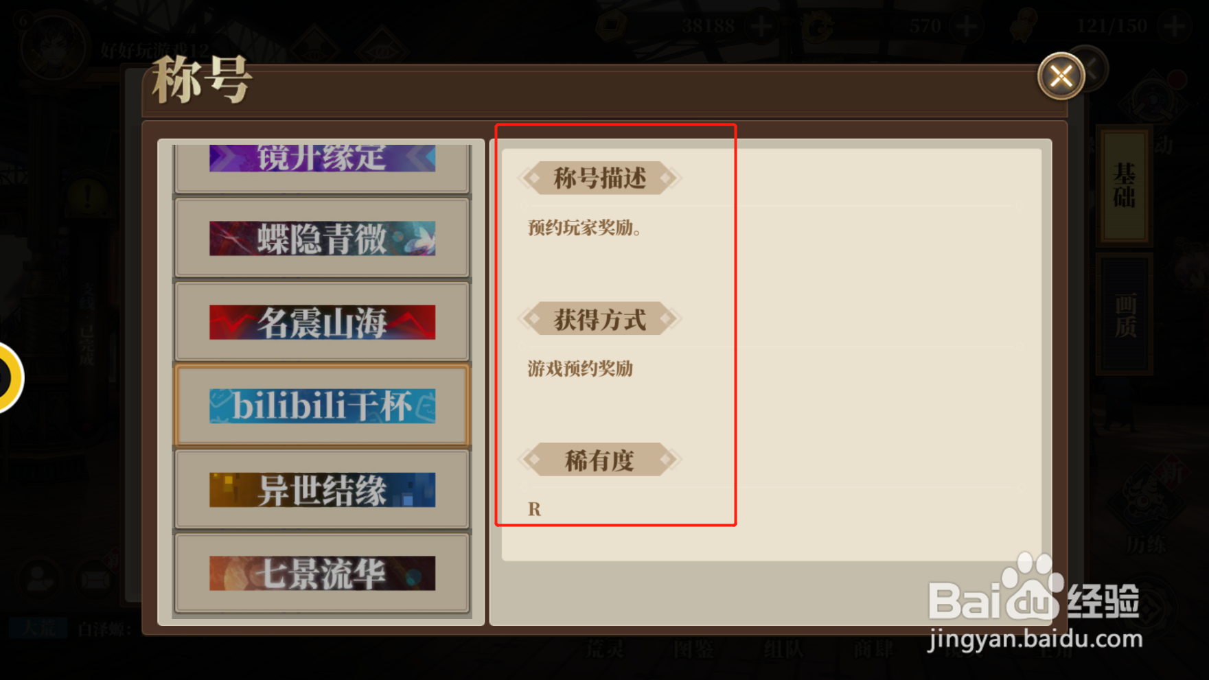 山海镜花如何查看称号