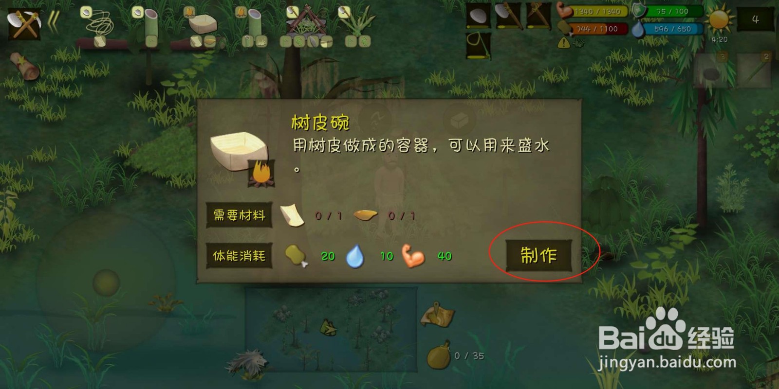 挨饿荒野（丛林沼泽）怎么制作树皮碗？