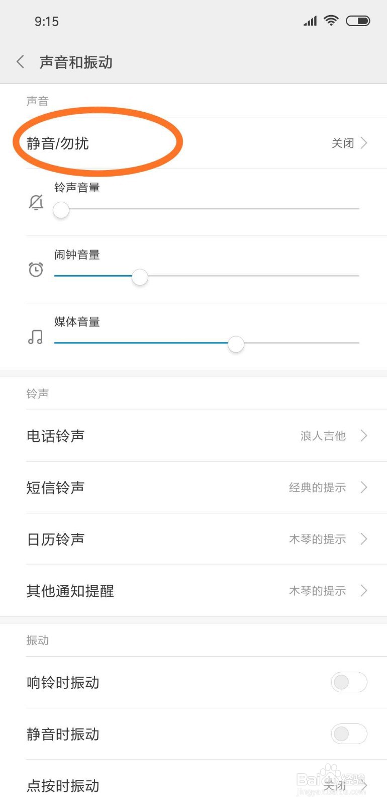 手机如何开启勿扰模式