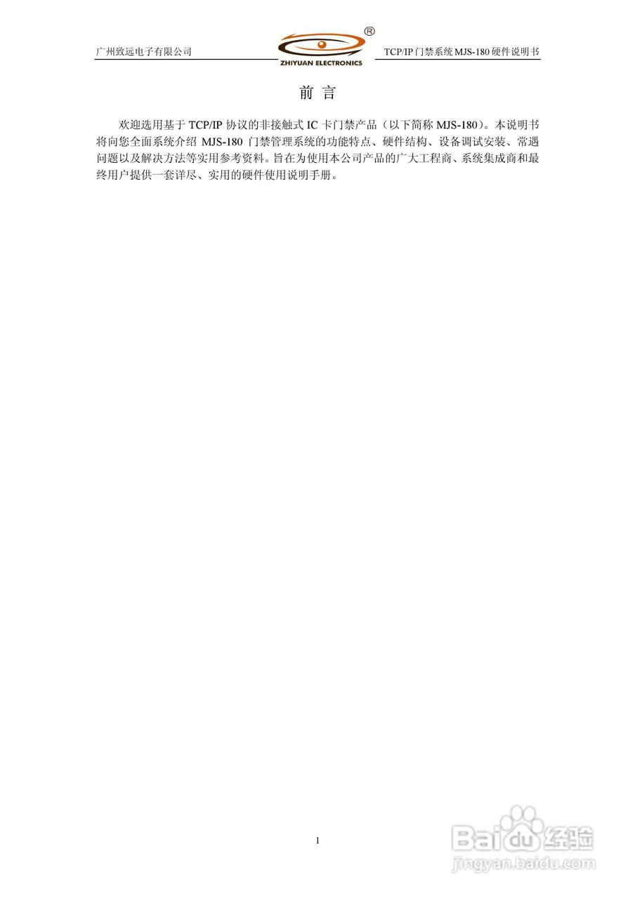 MJS-180 TCP IP门禁控制系统硬件使用说明书:[1]