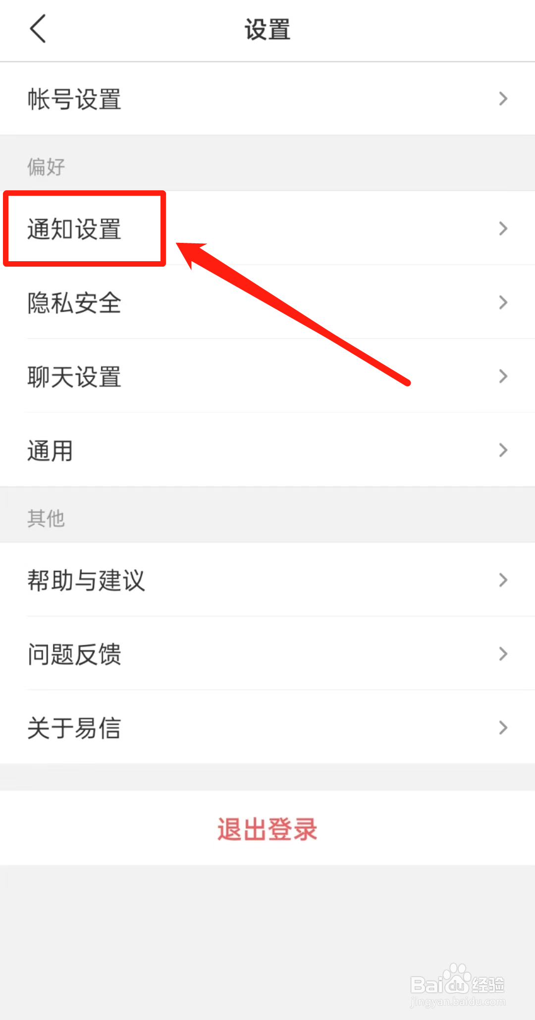 易信APP里的免打扰怎么查看