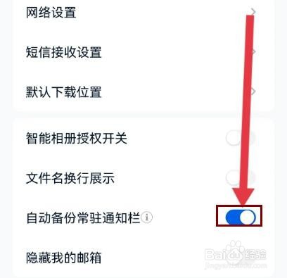 和彩云网盘怎么设置自动备份常驻通知栏