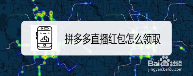 拼多多直播红包怎么领取