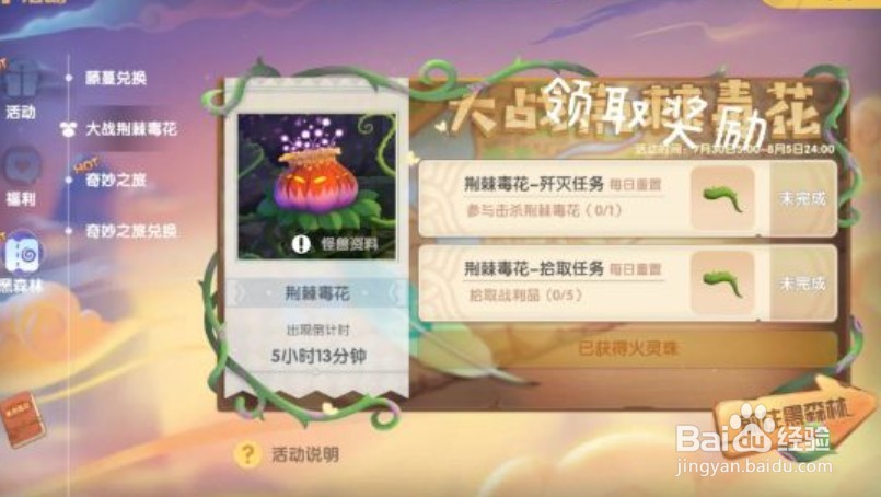 摩尔庄园大战荆棘毒花任务攻略