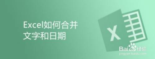 在Excel中如何合并文字和日期