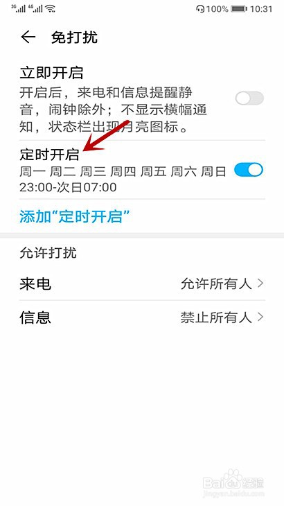 华为手机怎样修改定时免打扰重复的日期