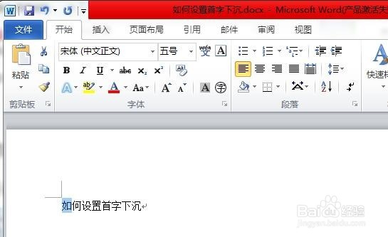 word首字下沉怎么设置？