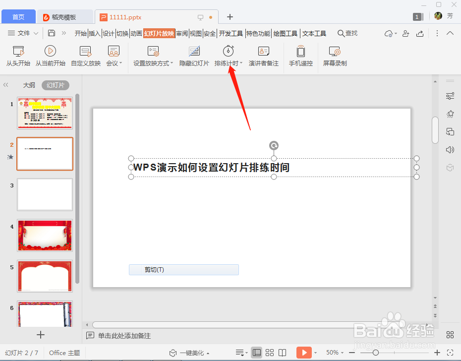 WPS演示如何设置幻灯片排练时间