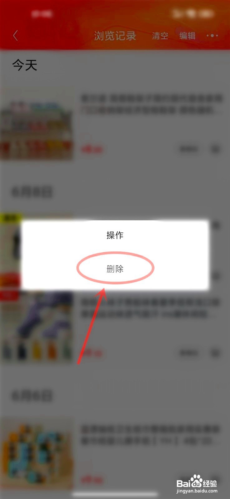 京东浏览记录如何删除单个记录